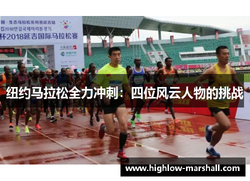 纽约马拉松全力冲刺：四位风云人物的挑战