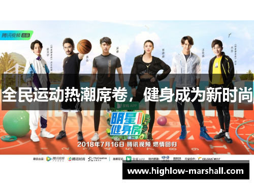 全民运动热潮席卷，健身成为新时尚