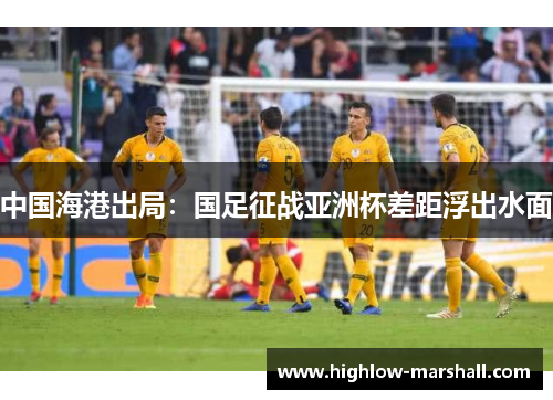 中国海港出局：国足征战亚洲杯差距浮出水面