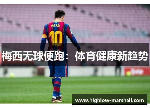 梅西无球便跑：体育健康新趋势