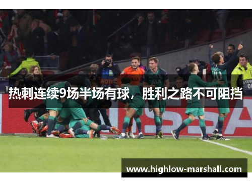 热刺连续9场半场有球，胜利之路不可阻挡