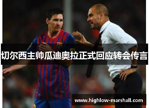 切尔西主帅瓜迪奥拉正式回应转会传言