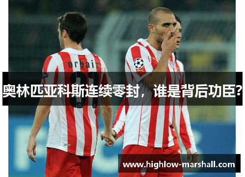 奥林匹亚科斯连续零封，谁是背后功臣？