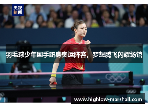 羽毛球少年国手跻身奥运阵容，梦想腾飞闪耀场馆