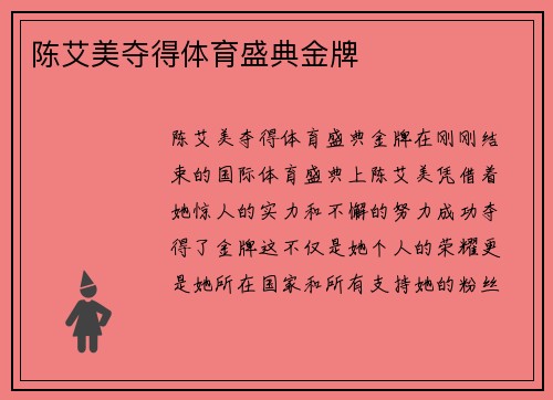 陈艾美夺得体育盛典金牌