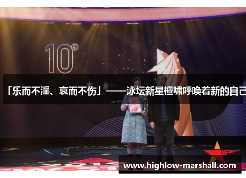 「乐而不淫、哀而不伤」——泳坛新星檀啸呼唤着新的自己
