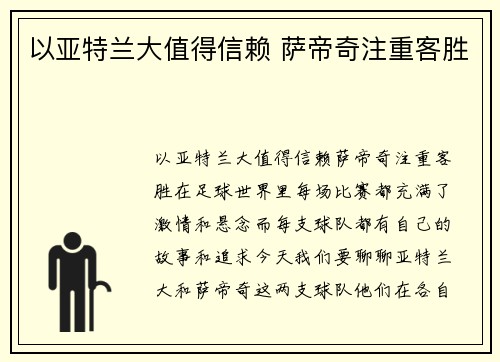 以亚特兰大值得信赖 萨帝奇注重客胜