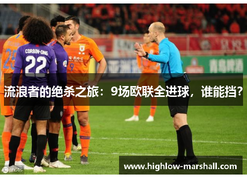流浪者的绝杀之旅：9场欧联全进球，谁能挡？