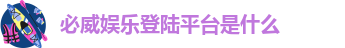 必威手机网页版官网下载地址